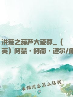 洪荒之葫芦大道尊